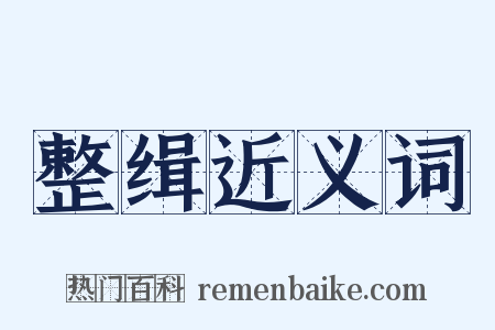 整缉近义词是什么意思的图片